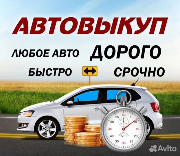Выкуп авто 24/7 Няндома