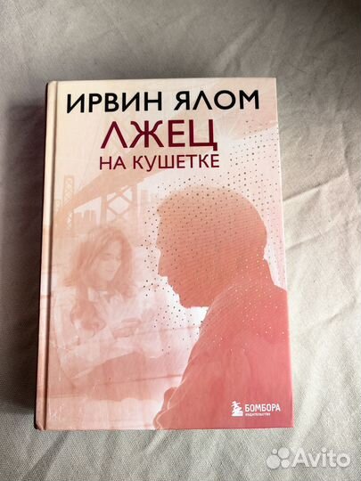 Лжец на кушетке, Ирвин Ялом