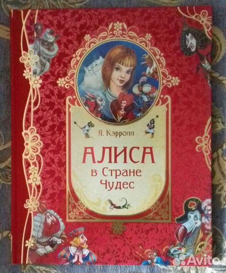 Алиса в стране чудес. Л. Кэрролл. Подарочное издан