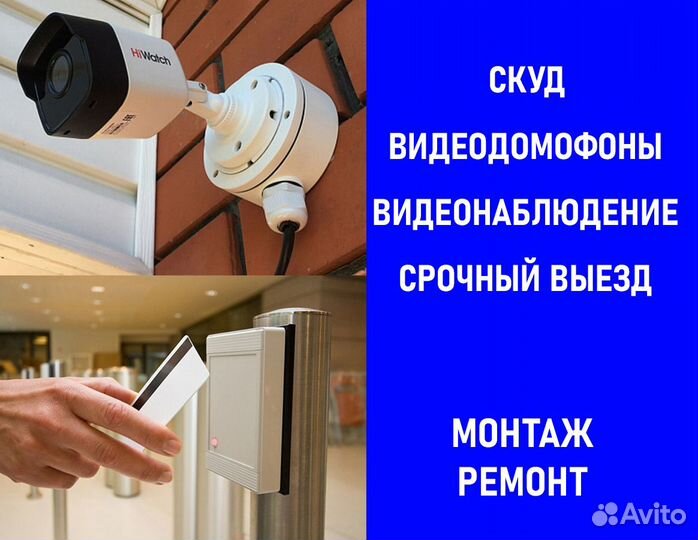 Монтаж видео домофонов, видеонаблюдения, скуд