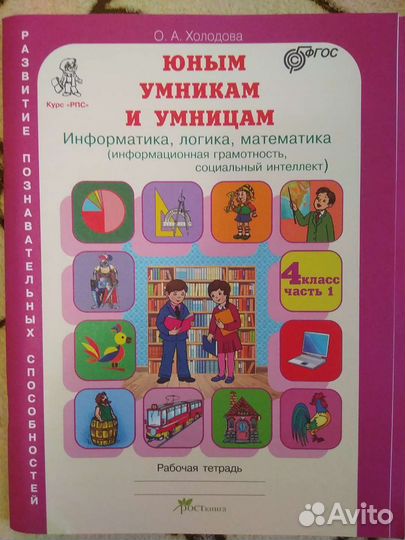 Рабочая тетрадь Юным умникам и умницам 4 класс