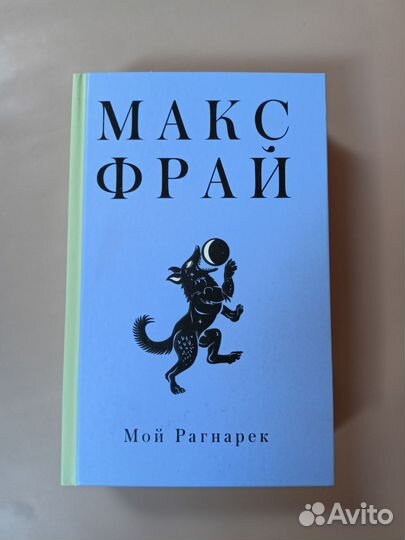 Макс Фрай Мой Рагнарек
