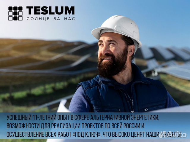 Teslum-готовый бизнес по продаже электростанций