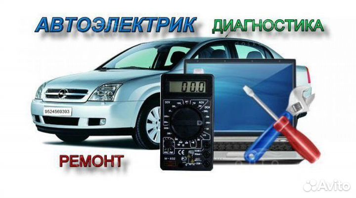 Диагностика и ремонт электрооборудования авто