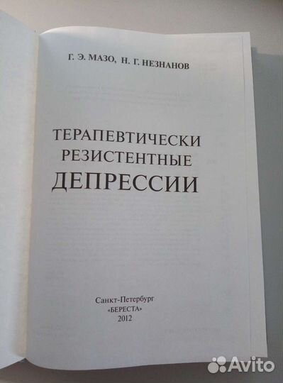Терапевтически резистентные депрессии