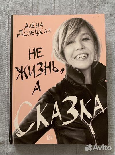 Книга Алены Долецкой «Не жизнь, а сказка»