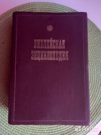 Библейская энциклопедия репритное издание