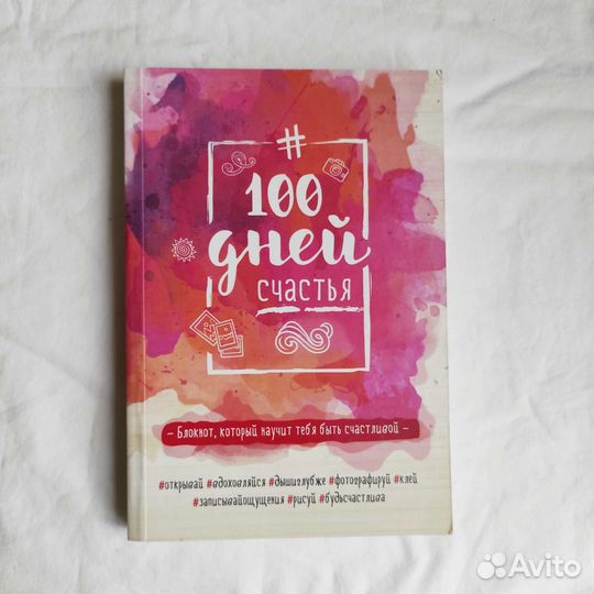 Творческий блокнот #100 дней счастья