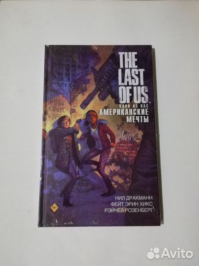 Комикс Одни из Нас: Американские Мечты