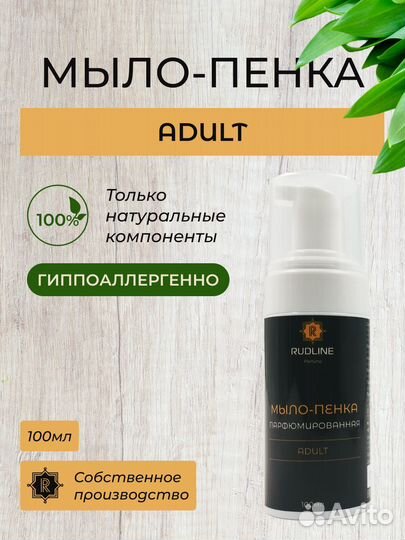 Мыло-пенка парфюмированная adult