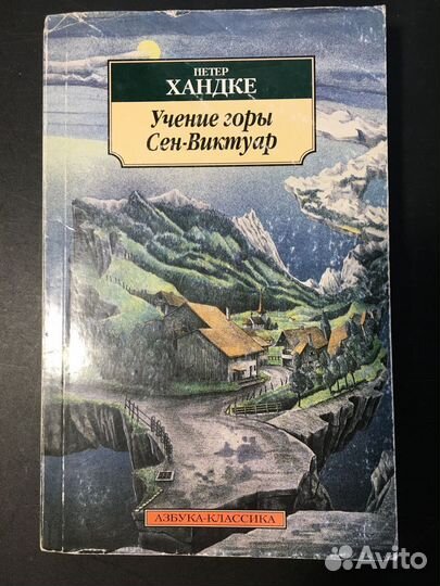 Хандке, Учение горы Сен-Виктуар, 2006