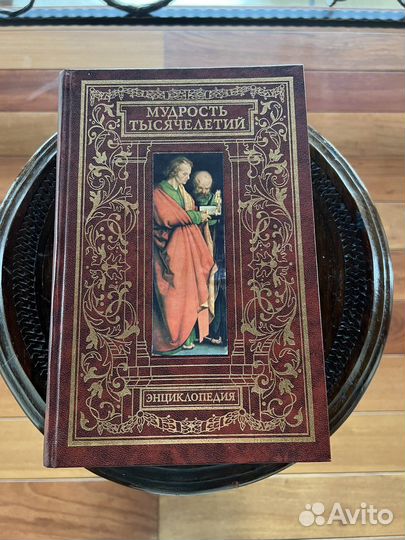 Мудрость тысячелетий энциклопедия