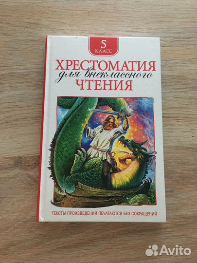 Хрестоматия для внекласного чтения 5 класс