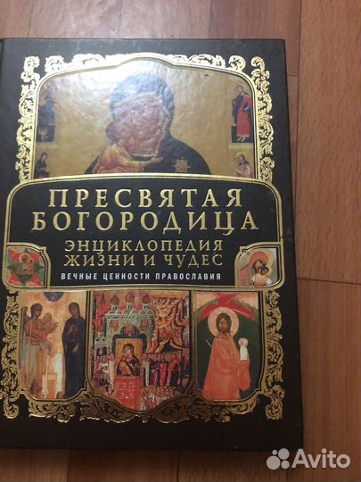 Книга « Пресвятая Богородица»
