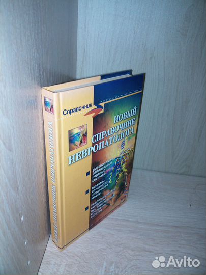Новый справочник невропатолога. Дроздов 2007г,365с