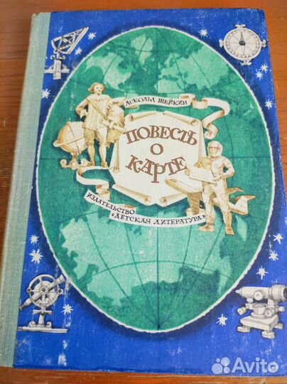 Повесть о карте. Очерки