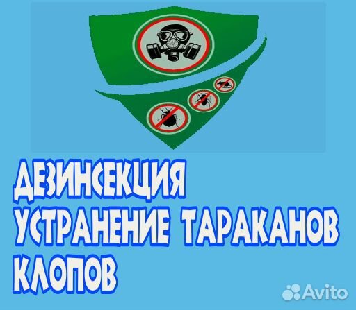 Уничтожение тараканов, клопов, блох. Дезинфекция