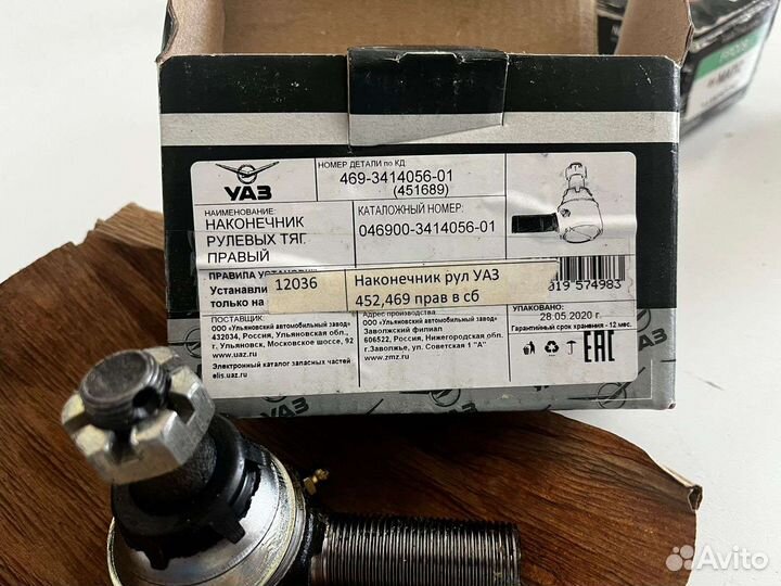 Рулевой наконечник УАЗ 452,469