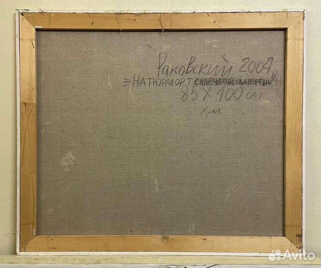 Картина н-т с клечптой скатьертью, Ю. Раковский