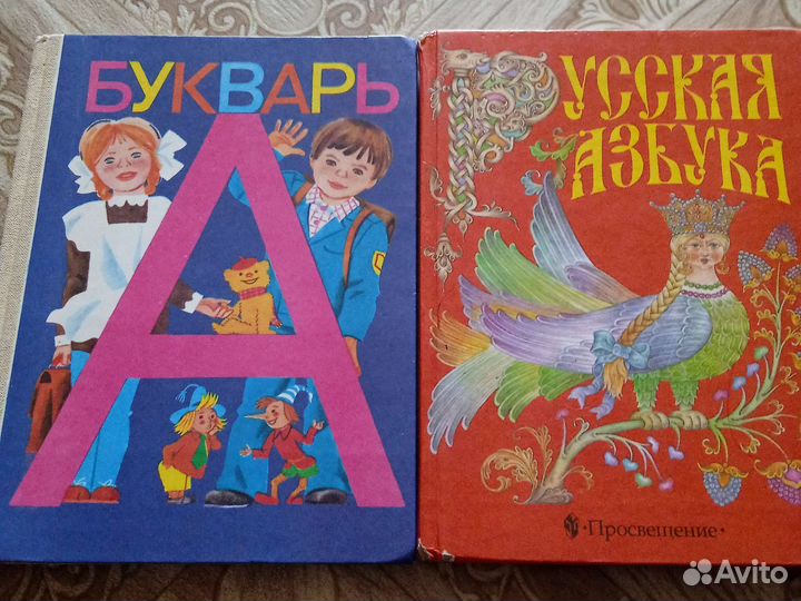Горецкий Букварь и Русская азбука