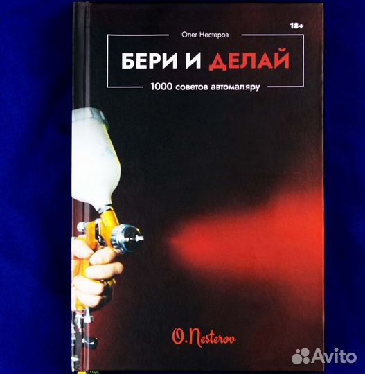 Книга «Бери и делай. 1000 советов автомаляру» onb