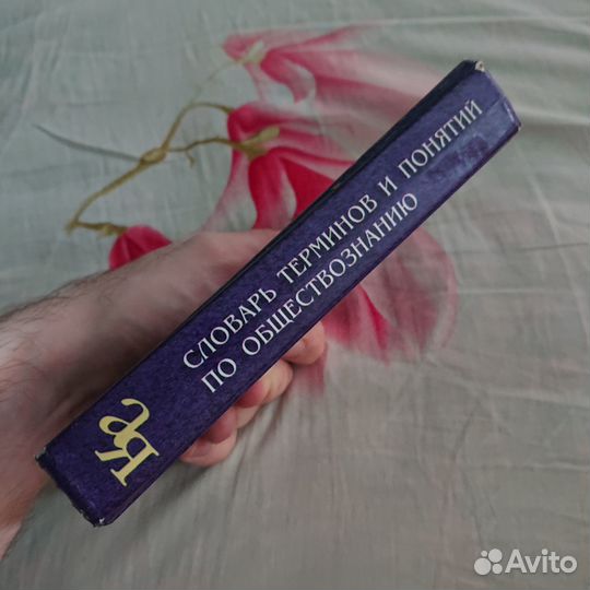 Продаю словарь по обществознанию