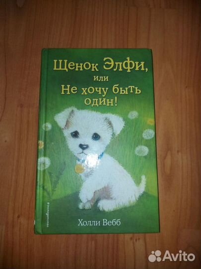 Книги Холли веб щенки