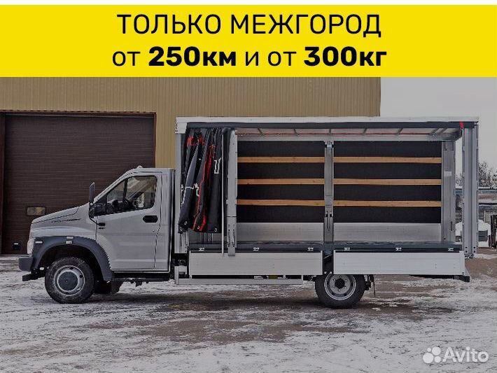 Перевозки только межгород о 250 км