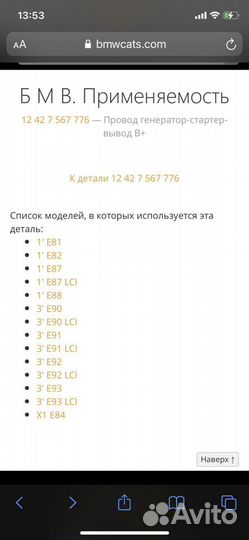 Силовой провод Bmw N53/N52