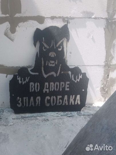 Табличка Злая собака