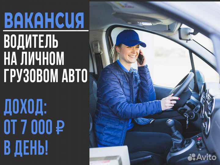 Водитель с личным грузовым авто
