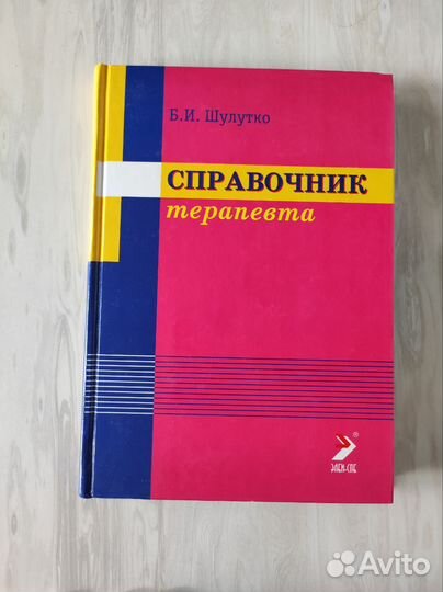 Справочник терапевта