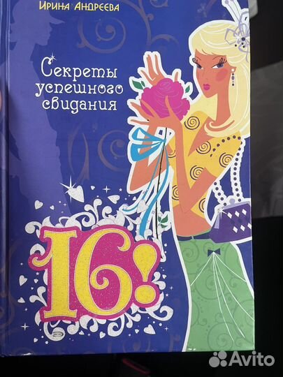 Книга секреты успешного свидания