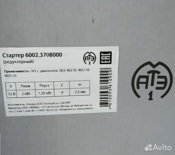Стартер Газель 402, 4216, Эвотек 274 12В атэ-1