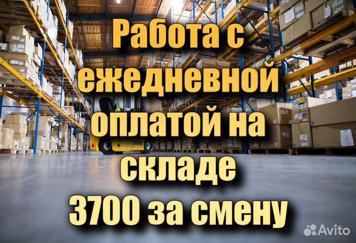 Разнорабочий на склад с ежедневной оплатой