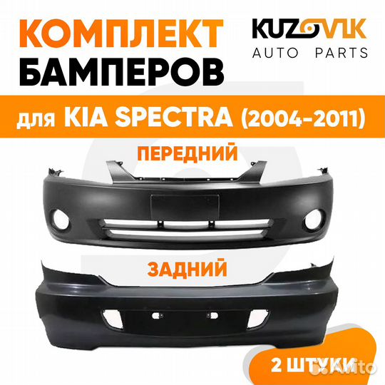 Бампера комплект передний и задний Kia Spectra