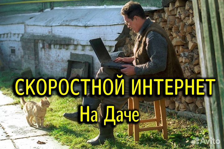 Интернет в частный дом, на дачу, в офис