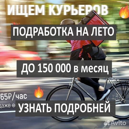 Курьер, велокурьер подработка на лето