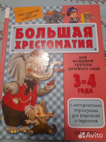 Хрестоматия для маленьких новая