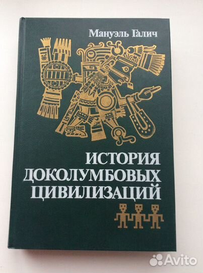 Мануэль Галич. История доколумбовских цивилизаций