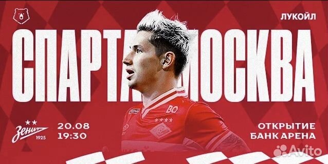 Билеты Спартак - Зенит (20.08.2023)