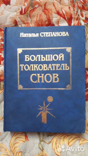 Большой толкователь снов книга