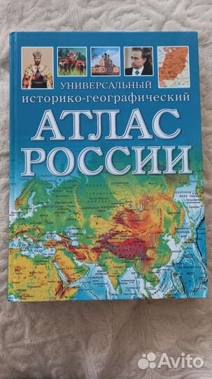 Атлас России 383страниц