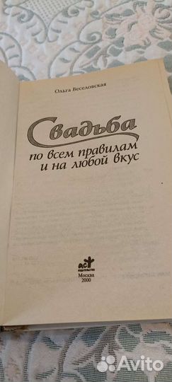 Книга Свадьба по всём правилам, 2000г. 14 глав