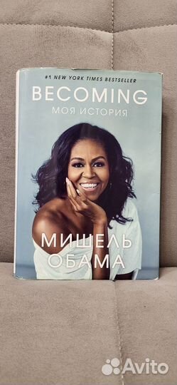 Мишель Обама. Becoming Моя история
