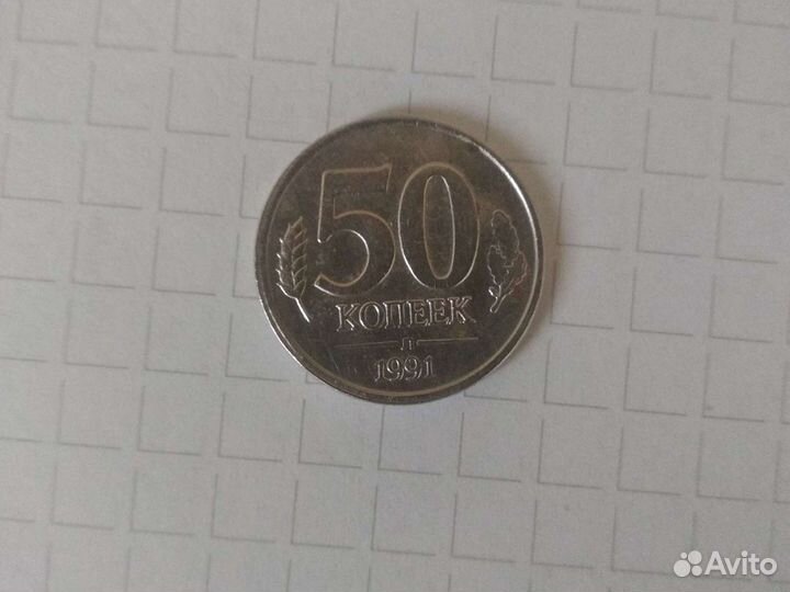 Монета 50 копеек