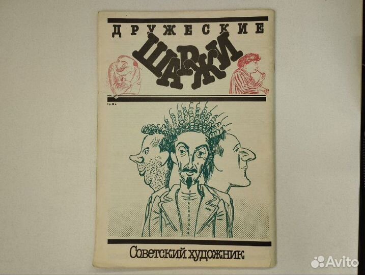 Дружеские шаржи. Советский художник