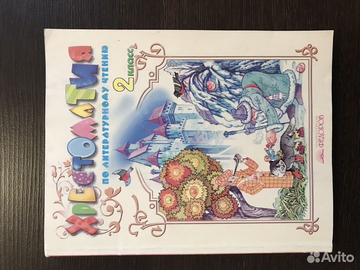 Хрестоматия по литературному чтению 2 класс