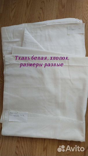 Белая ткань