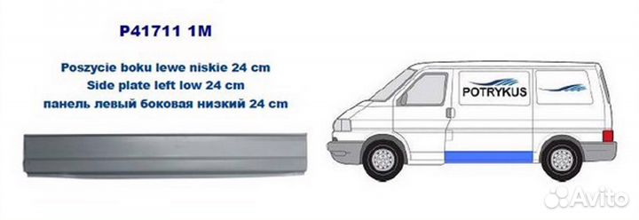 Панель кузова левый боковая низкий 24 cm VW: T4 90-03 (оцинковано) (Страна производства: Польша)